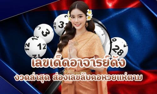 เลขเด็ดอาจารย์ดัง