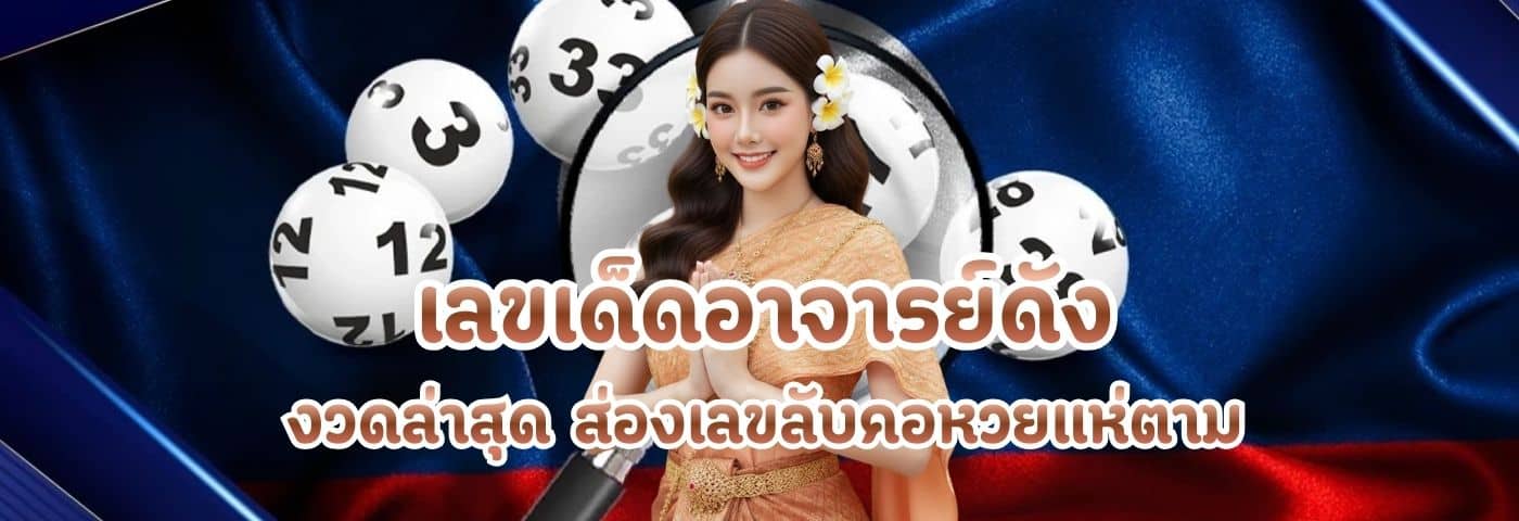 เลขเด็ดอาจารย์ดัง