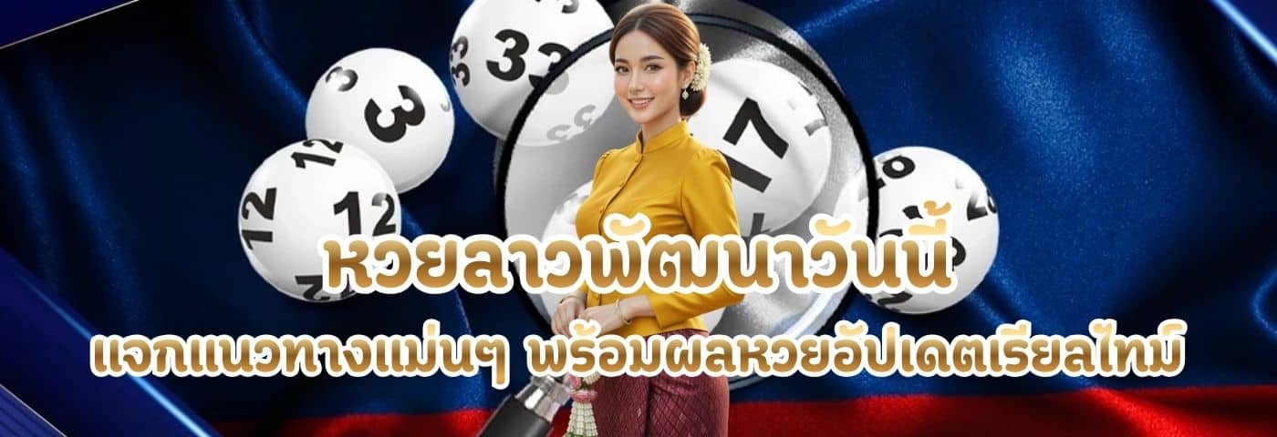 หวยลาวพัฒนาวันนี้