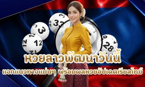 หวยลาวพัฒนาวันนี้