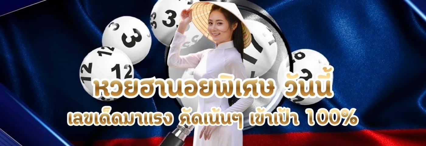 หวยฮานอยพิเศษ วันนี้