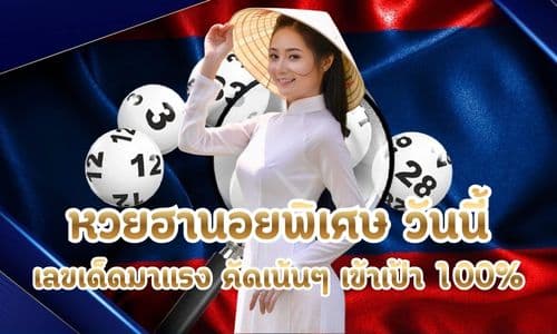 หวยฮานอยพิเศษ วันนี้